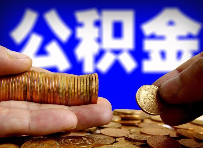 公积金为啥自己不能交了-江山公积金代办服务